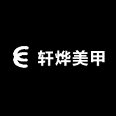 轩烨美甲