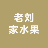 老刘家水果