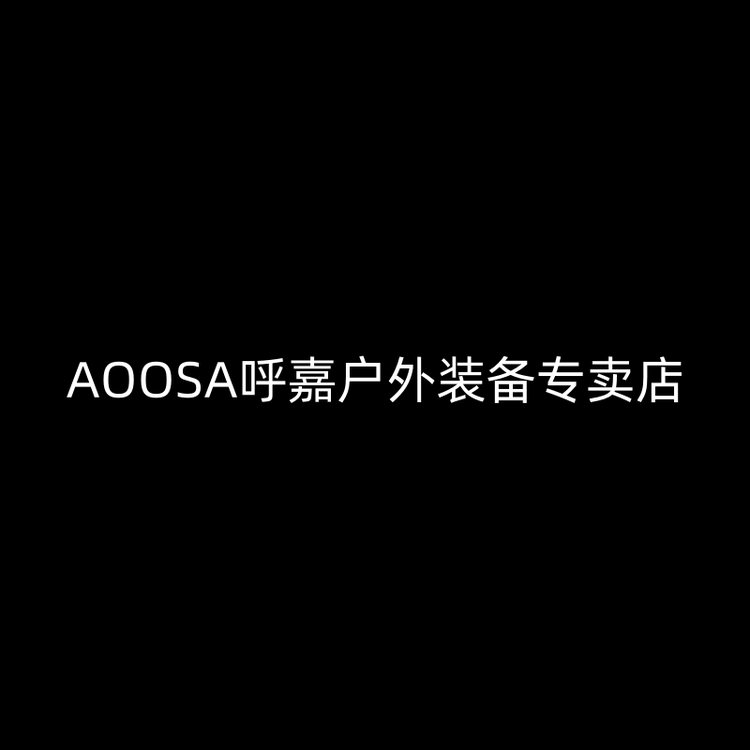 AOOSA呼嘉户外装备专卖店