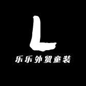 乐乐外贸童装