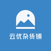 云优杂货铺