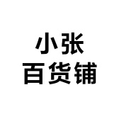 小张百货铺个体店