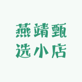 燕靖甄选小店