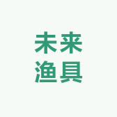 未来渔具个体店