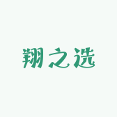 翔之选