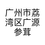 广州市荔湾区广源参茸行的小店个体店