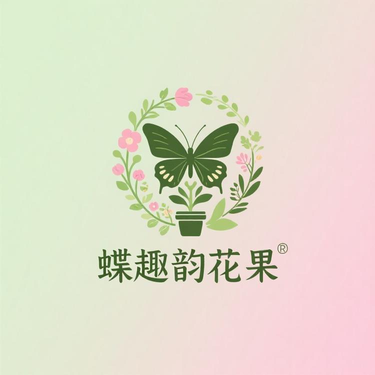 蝶趣韵花果树苗木专卖店