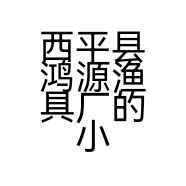 西平县鸿源渔具厂的小店