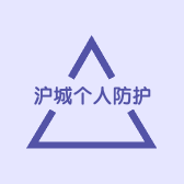 龙曼个人防护