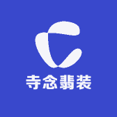 寺念翡装