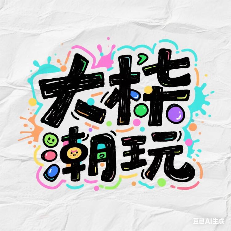 大柒潮玩