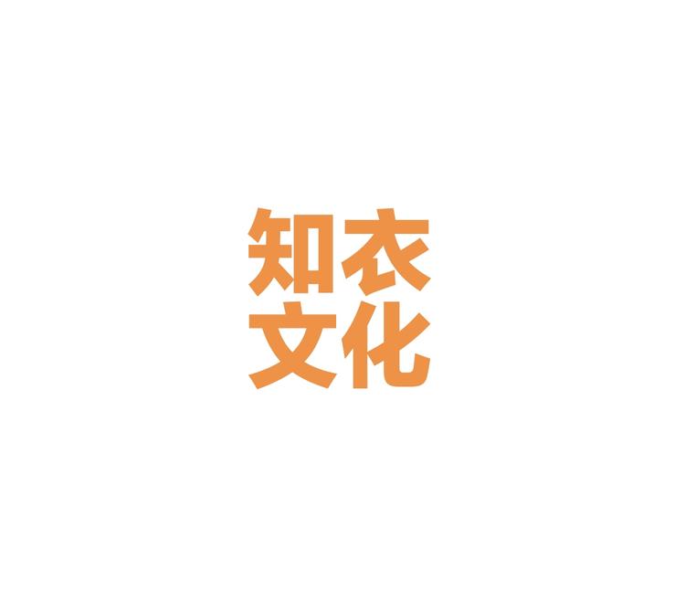 知衣文化