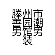 滕州市善园潮男馆男装店的小店个体店