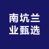南坑兰业甄选阁