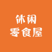 优汇休闲零食屋