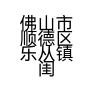 佛山市顺德区乐从镇闺櫁烘焙店的小店