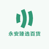 永安臻选百货