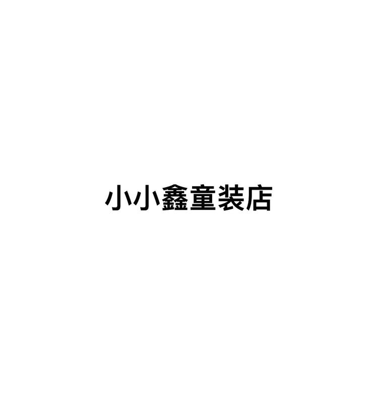 小小鑫童装店