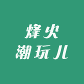 烽火潮玩儿