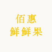 佰惠鲜鲜果