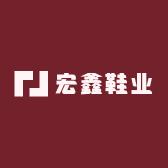 宏鑫鞋业