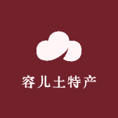 容儿土特产