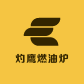 灼鹰燃油炉厂家