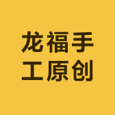 龙福手工原创