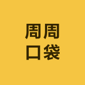 周周口袋