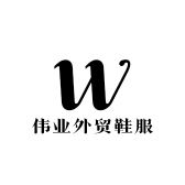 伟业外贸鞋服