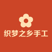 织梦之乡手工制作品牌店