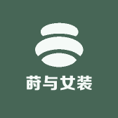 莳与女装