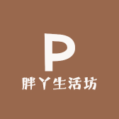 胖丫生活坊