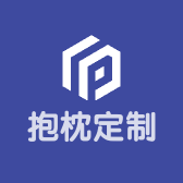抱枕定制