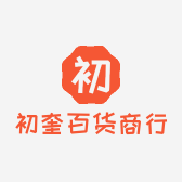 初奎百货商行