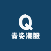 青姿潮服