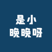是小晚晚呀