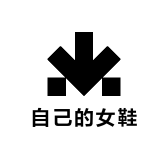 自己的女鞋