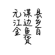 元谋县江边乡金鱼百货的小店