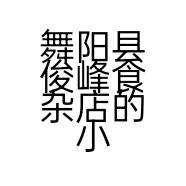 舞阳县俊峰食杂店的小店