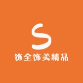 克瑞斯饰全饰美精品