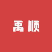 山东禹顺新材料有限公司