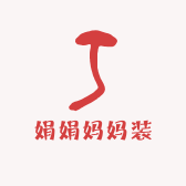 娟娟妈妈装