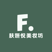 肤妍悦美妆坊
