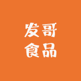 发哥食品