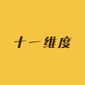 十一维度