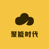 聚能时代