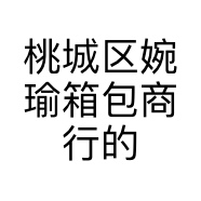 桃城区婉瑜箱包商行的小店个体店