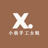 小晨手工女鞋