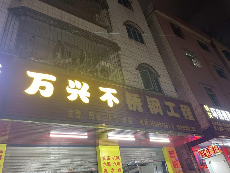 东莞市塘厦万兴不锈钢制品厂的小店